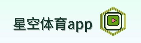 星空体育app-Logo
